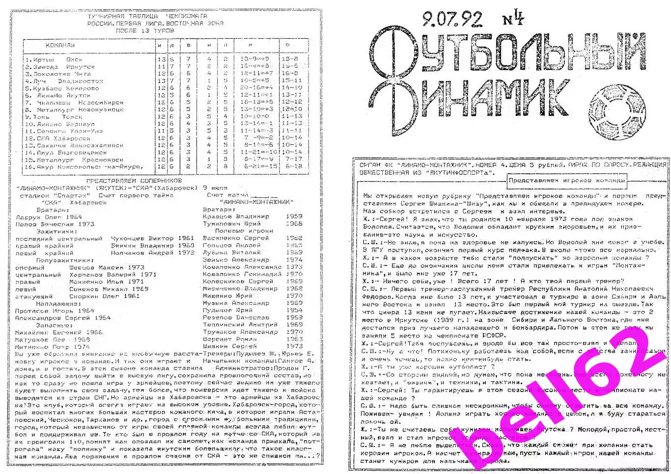 Динамо Якутск-СКА Хабаровск-09.07.1992 г.