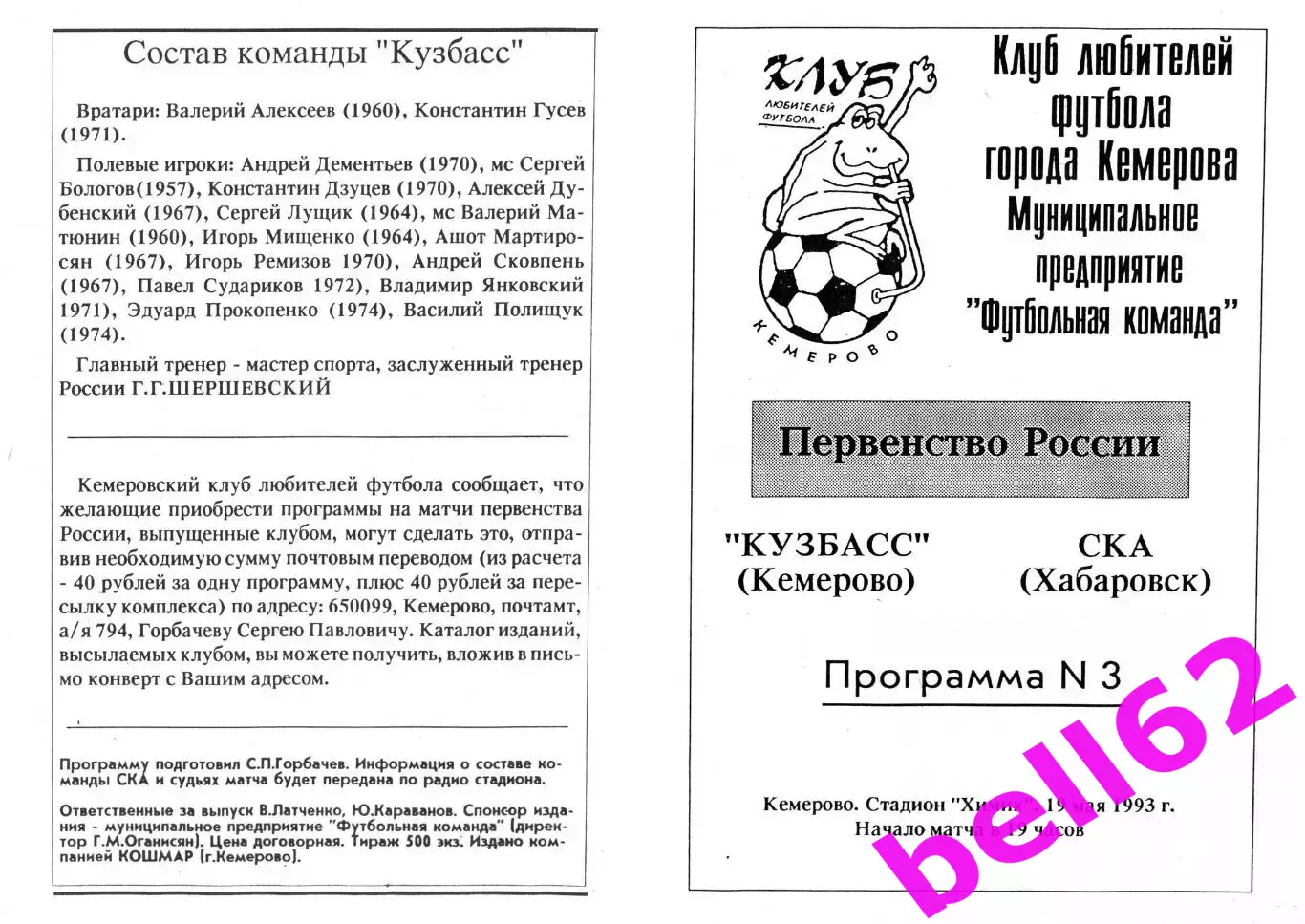 Кузбасс Кемерово-СКА Хабаровск-19.05.1993 г.