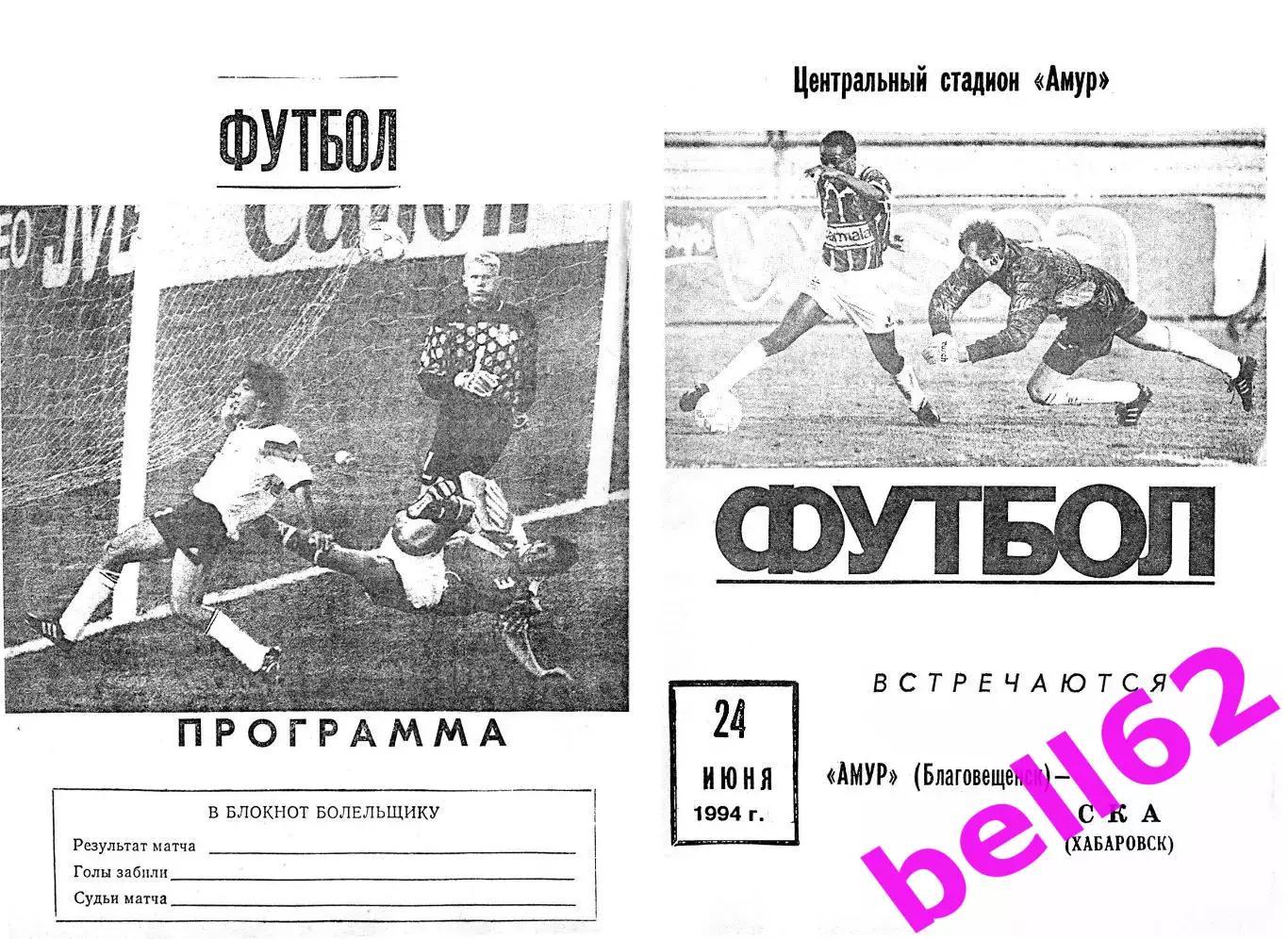 Амур Благовещенск-СКА Хабаровск-24.06.1994 г.