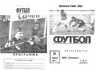 Амур Благовещенск-СКА Хабаровск-24.06.1994 г.