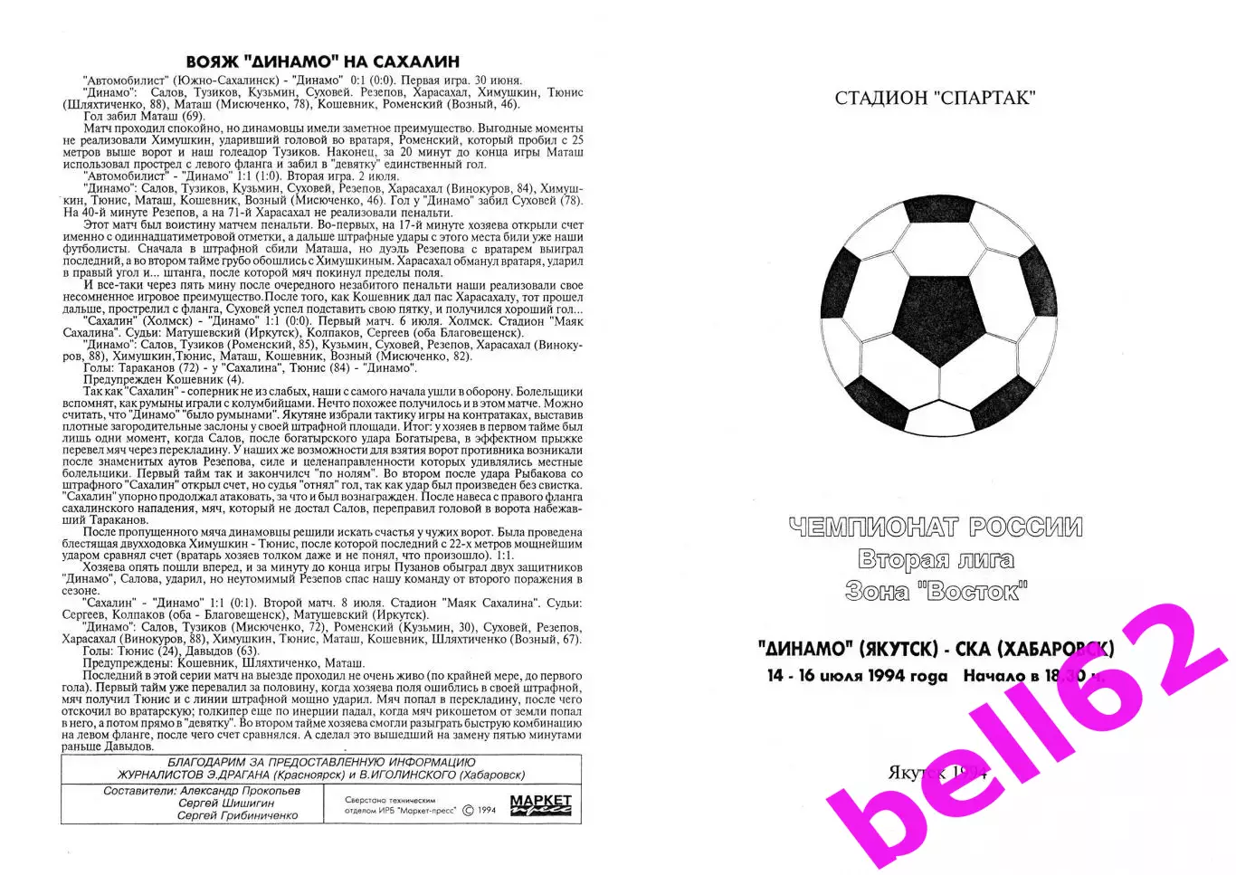 Динамо Якутск-СКА Хабаровск-14/16.07.1994 г.