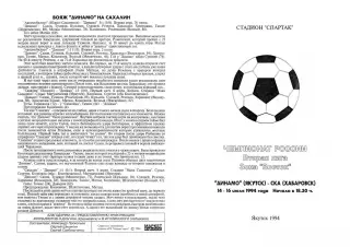 Динамо Якутск-СКА Хабаровск-14/16.07.1994 г.