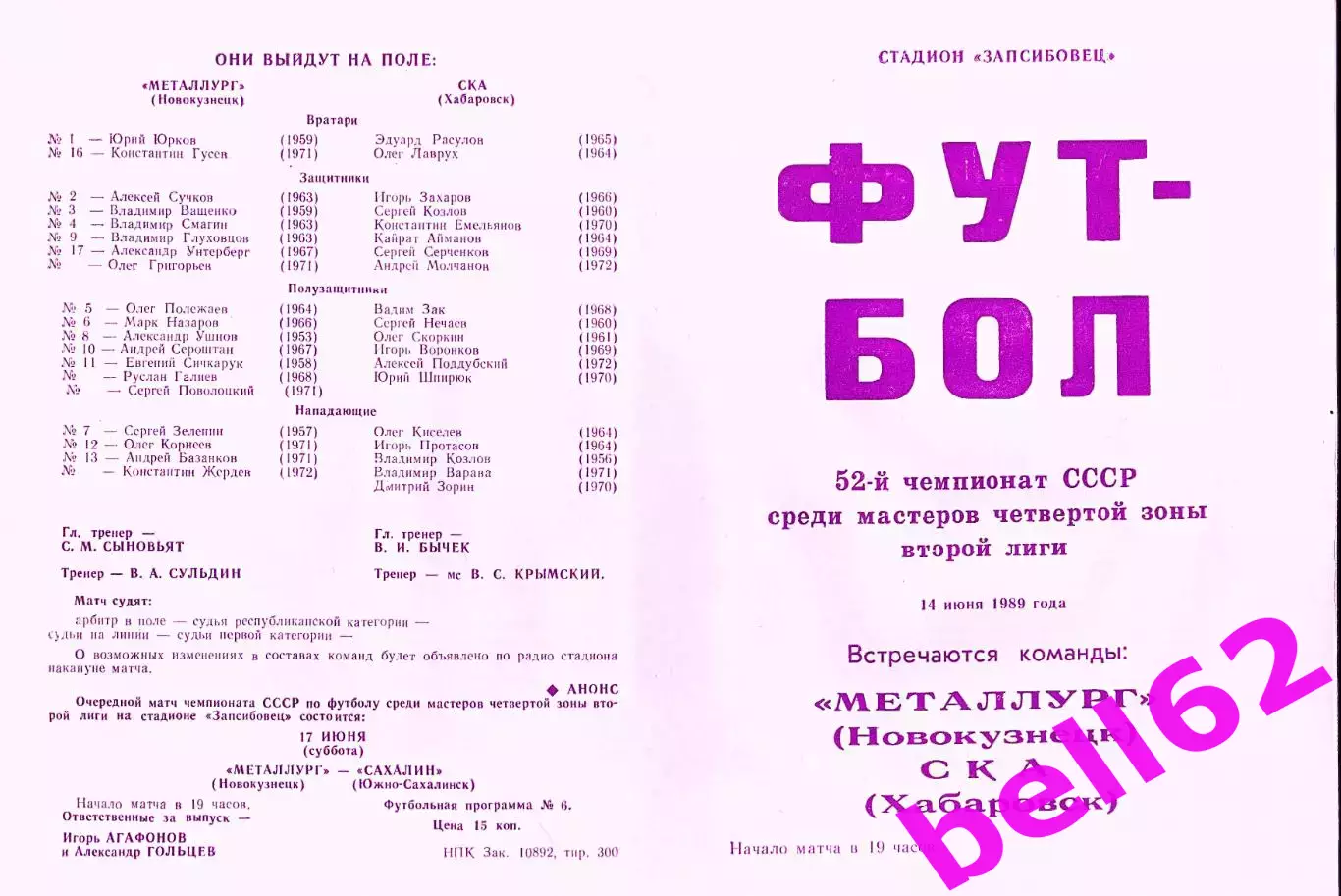 Металлург Новокузнецк-СКА Хабаровск-14.06.1989 г.