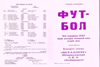 Металлург Новокузнецк-СКА Хабаровск-14.06.1989 г.