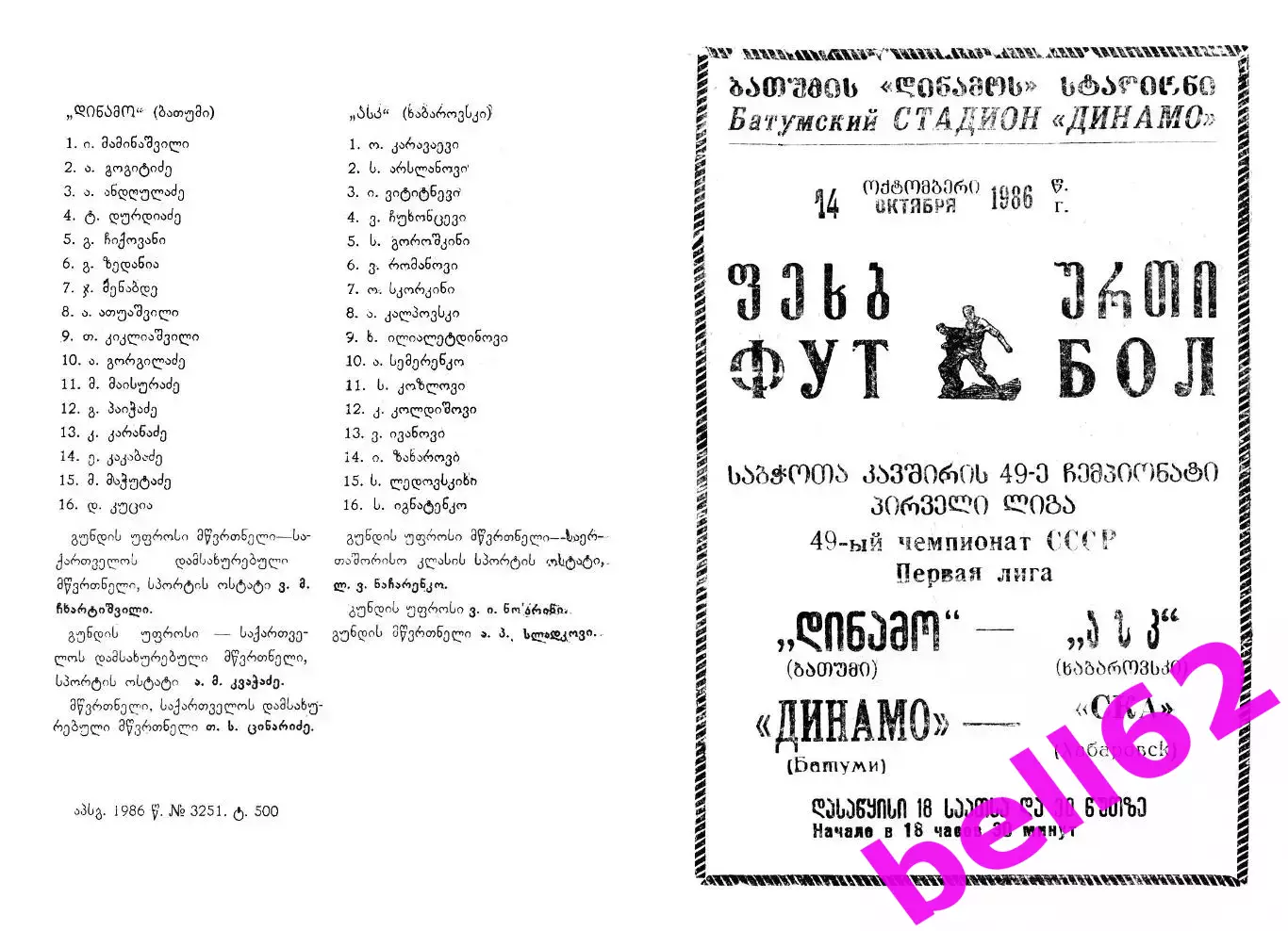 Динамо Батуми-СКА Хабаровск-14.10.1986 г.