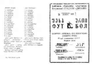 Динамо Батуми-СКА Хабаровск-14.10.1986 г.