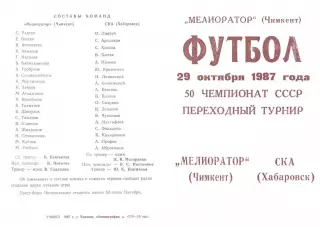 Мелиоратор Чимкент-СКА Хабаровск-29.10.1987 г.