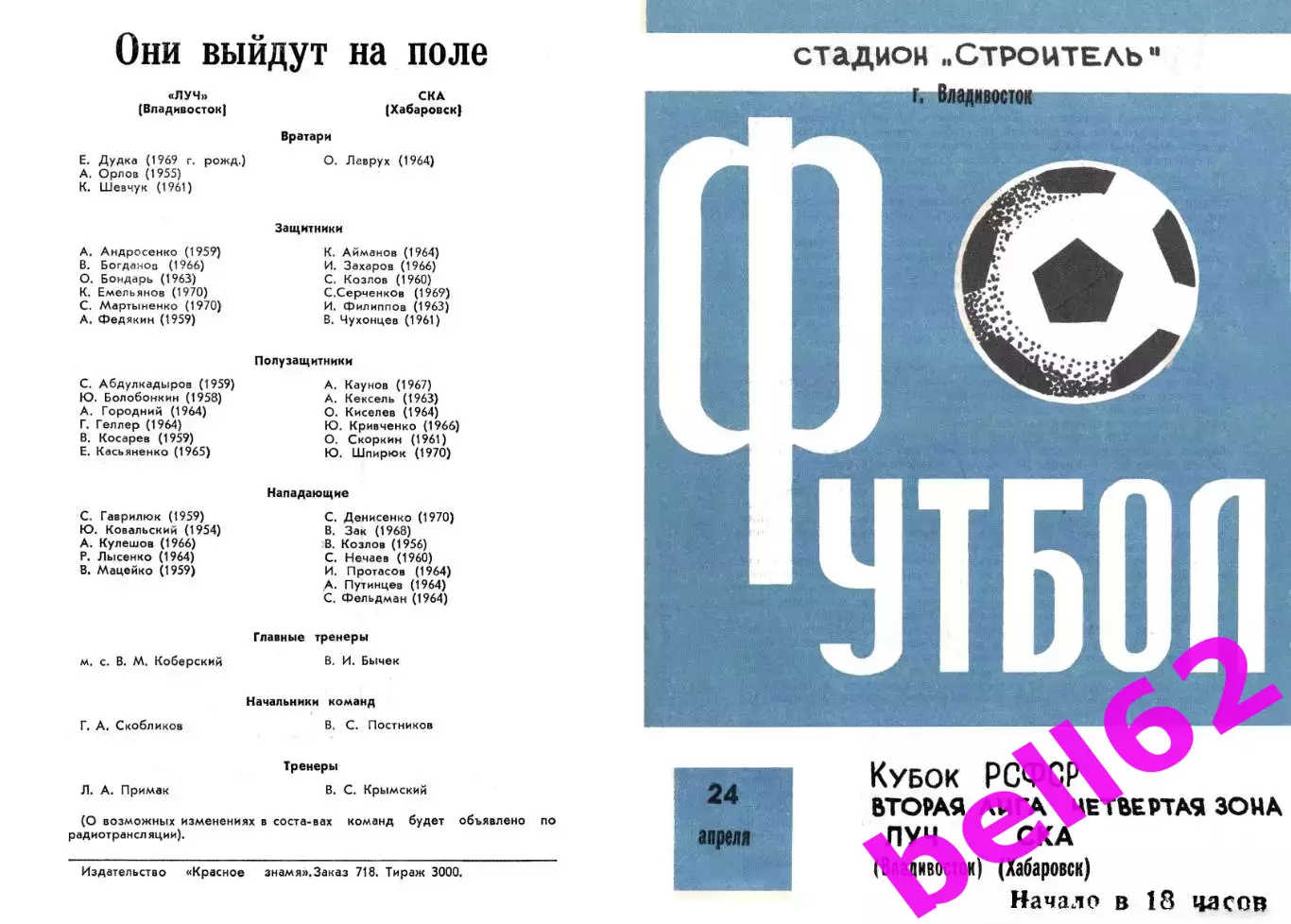 Луч Владивосток-СКА Хабаровск-24.04.1988 г. Кубок РСФСР.