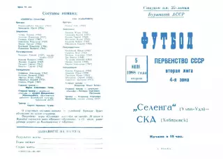 Селенга Улан-Удэ-СКА Хабаровск-05.07.1988 г.