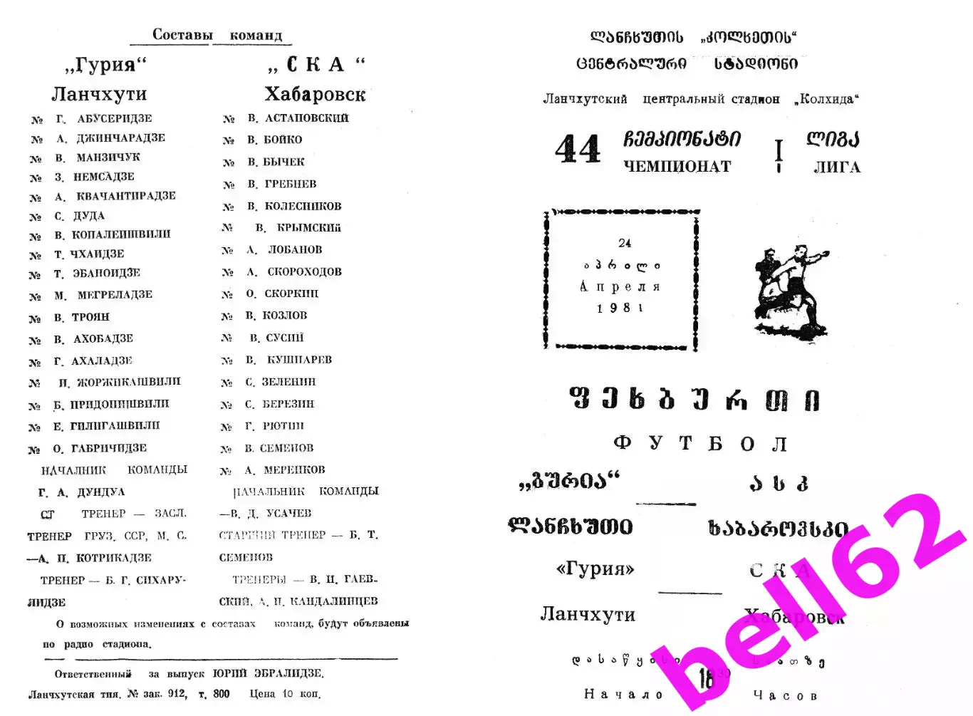 Гурия Ланчхути-СКА Хабаровск-24.04.1981 г.