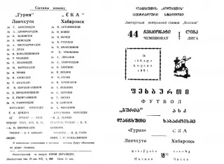 Гурия Ланчхути-СКА Хабаровск-24.04.1981 г.