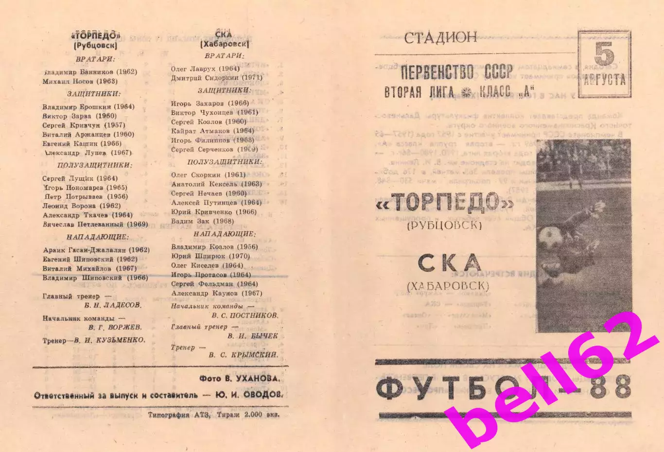 Торпедо Рубцовск-СКА Хабаровск-05.08.1988 г.