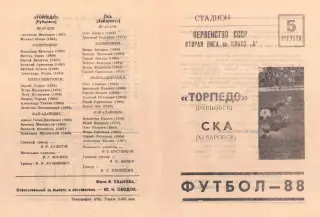 Торпедо Рубцовск-СКА Хабаровск-05.08.1988 г.