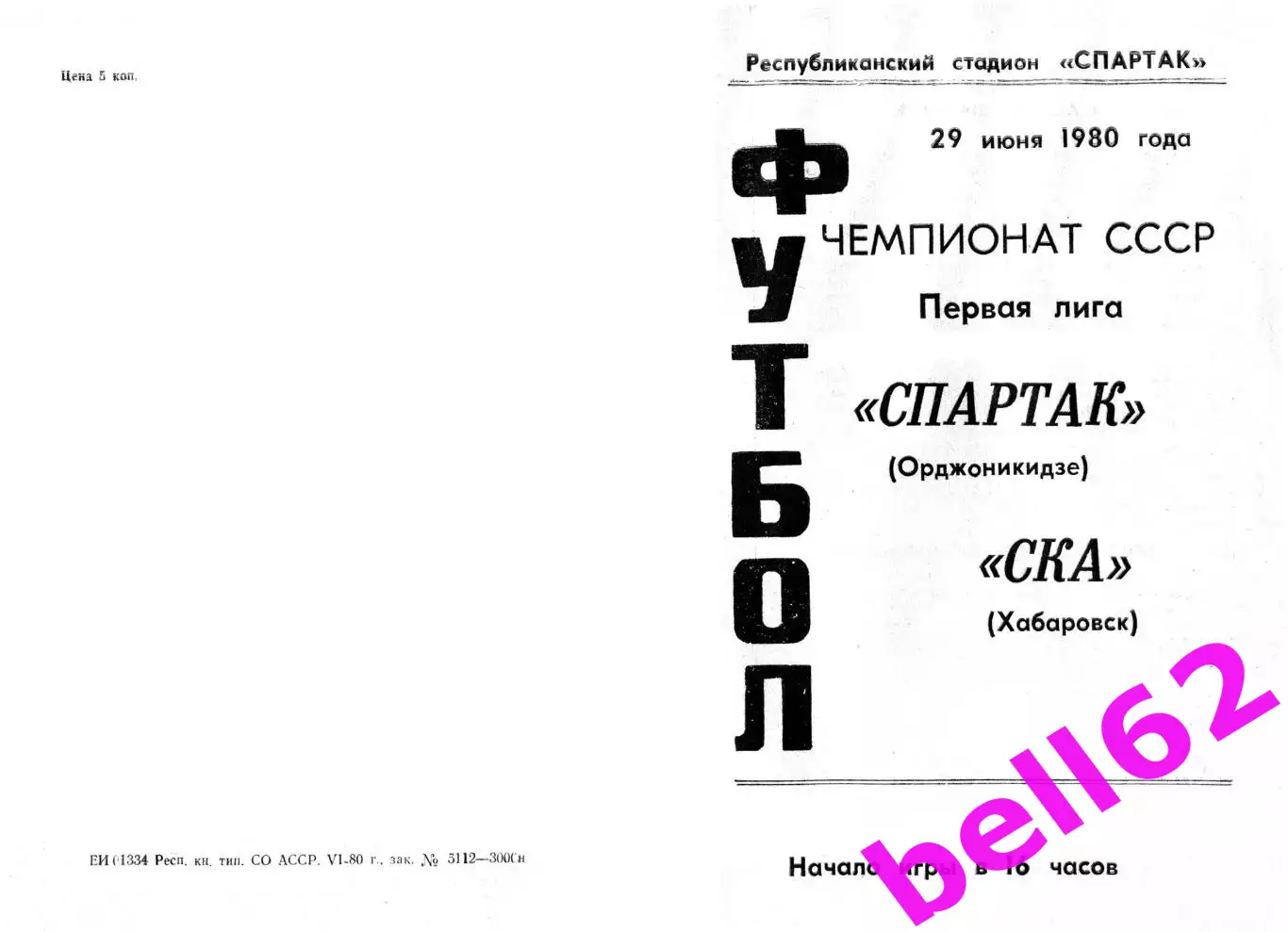 Спартак Орджоникидзе-СКА Хабаровск-29.06.1980 г.