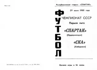 Спартак Орджоникидзе-СКА Хабаровск-29.06.1980 г.