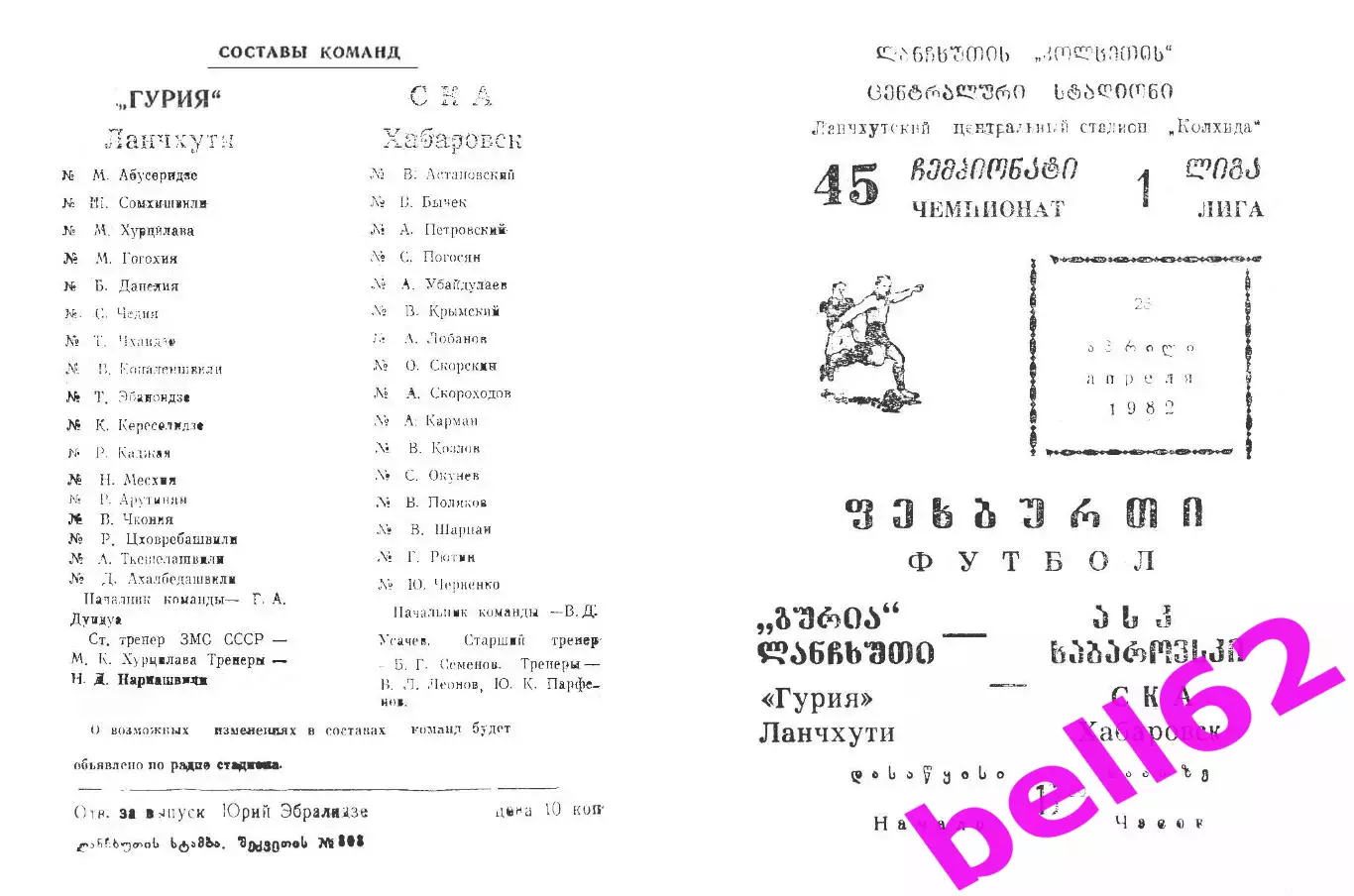 Гурия Ланчхути-СКА Хабаровск-28.04.1982 г.