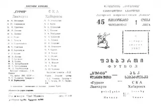 Гурия Ланчхути-СКА Хабаровск-28.04.1982 г.