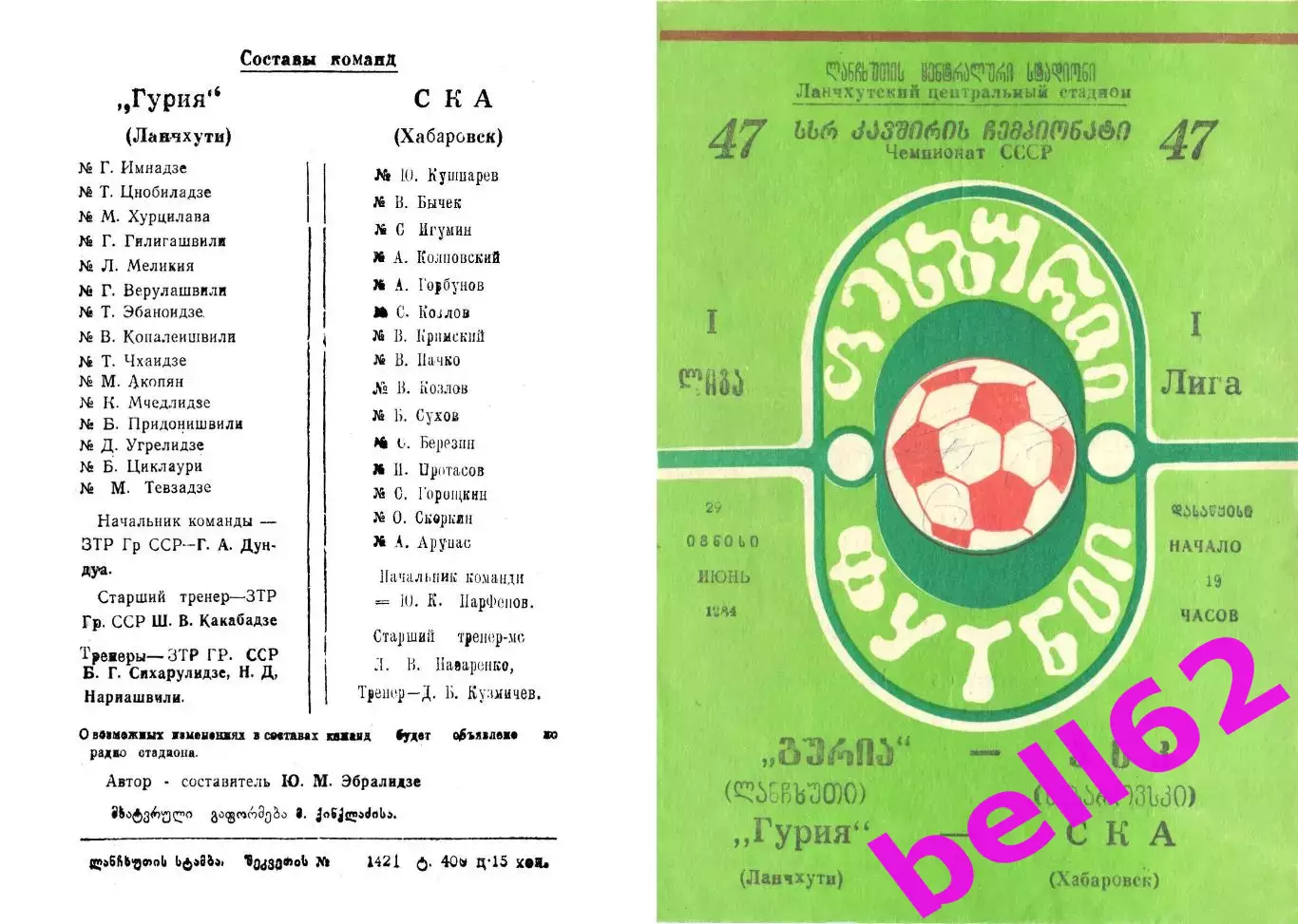 Гурия Ланчхути-СКА Хабаровск-29.06.1984 г.