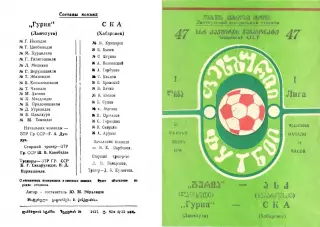 Гурия Ланчхути-СКА Хабаровск-29.06.1984 г.