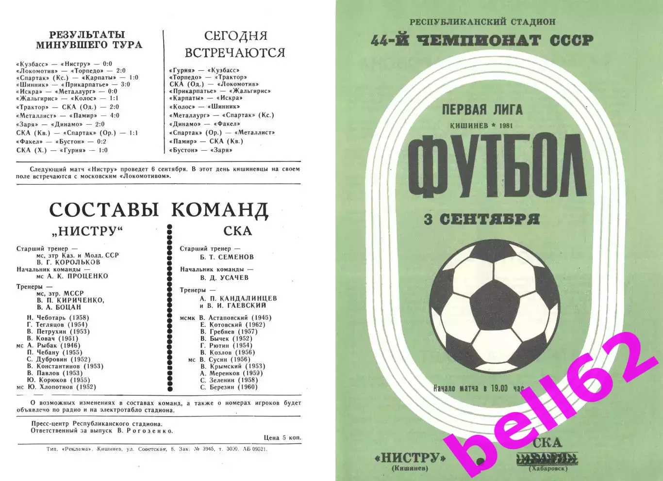 Нистру Кишинев-СКА Хабаровск-03.09.1981 г.