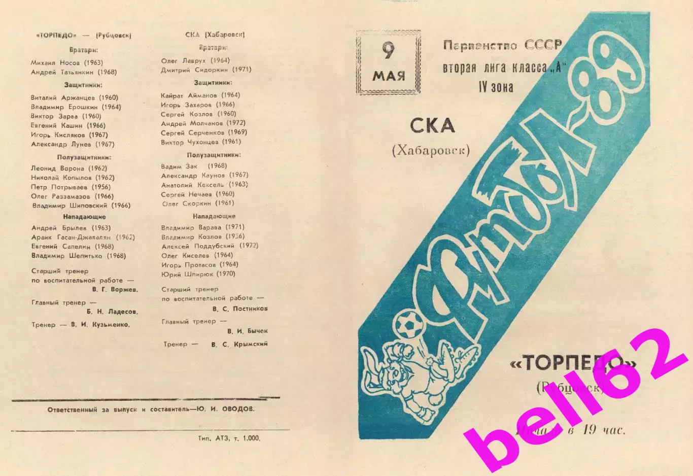 Торпедо Рубцовск-СКА Хабаровск-09.05.1989 г.