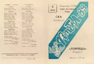 Торпедо Рубцовск-СКА Хабаровск-09.05.1989 г.
