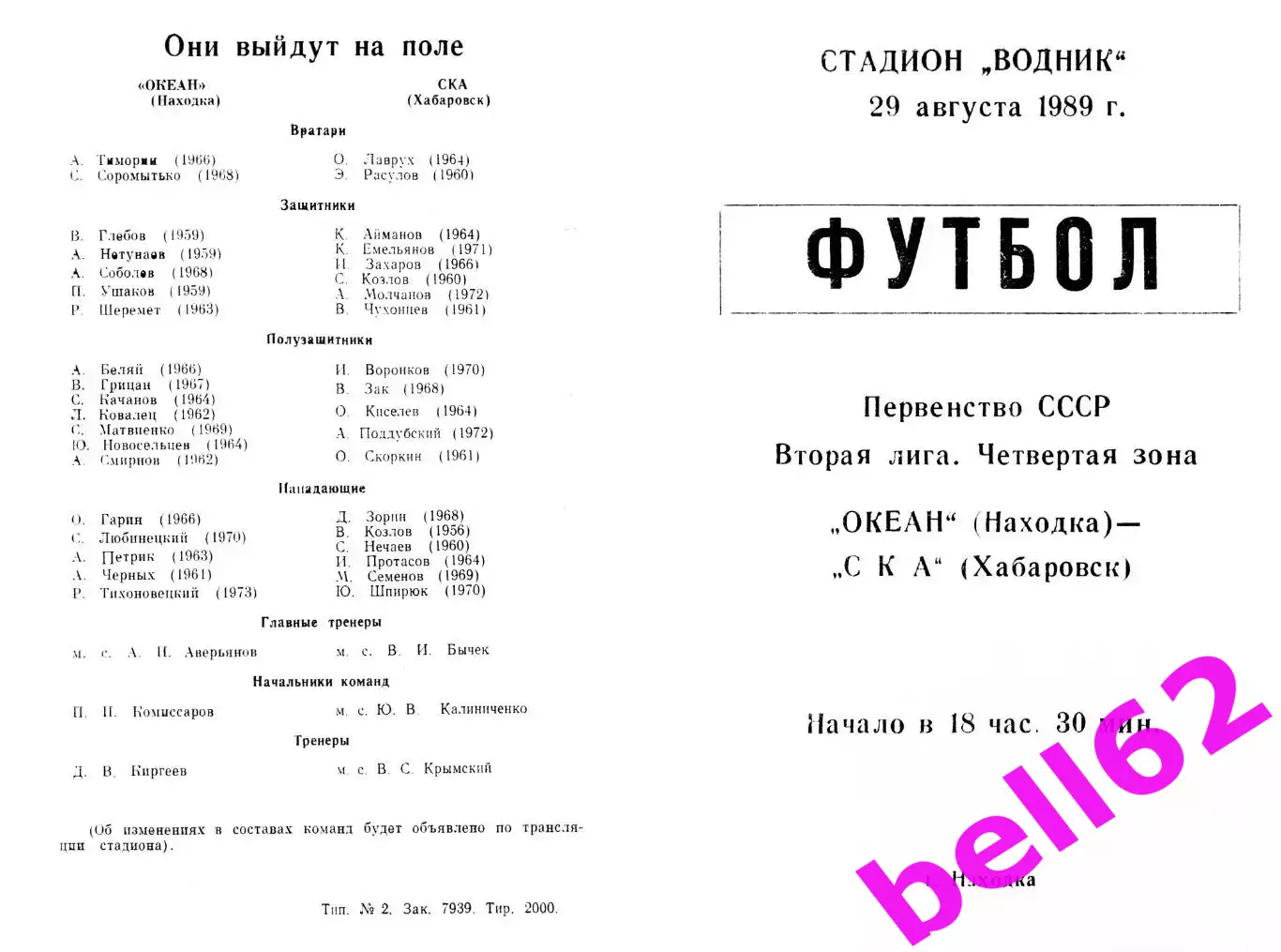Океан Находка-СКА Хабаровск-29.08.1989 г.