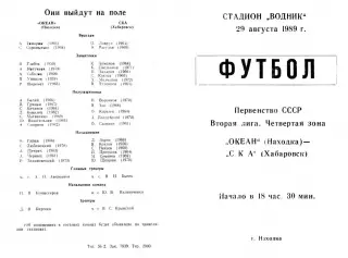 Океан Находка-СКА Хабаровск-29.08.1989 г.