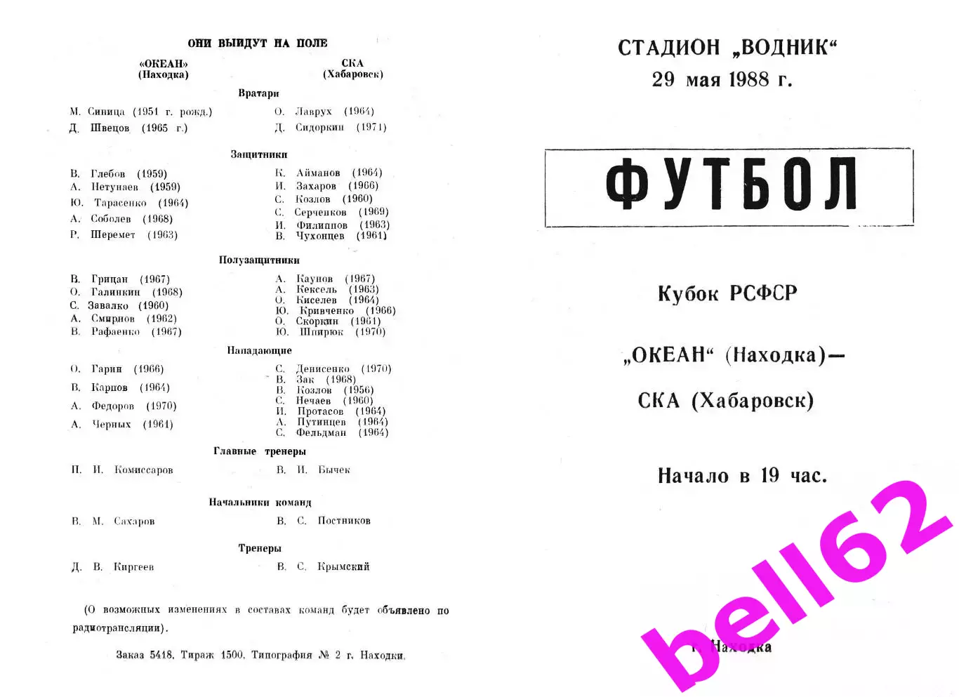 Океан Находка-СКА Хабаровск-29.05.1988 г. Кубок РСФСР.