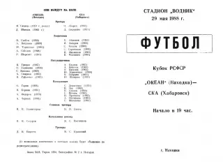 Океан Находка-СКА Хабаровск-29.05.1988 г. Кубок РСФСР.