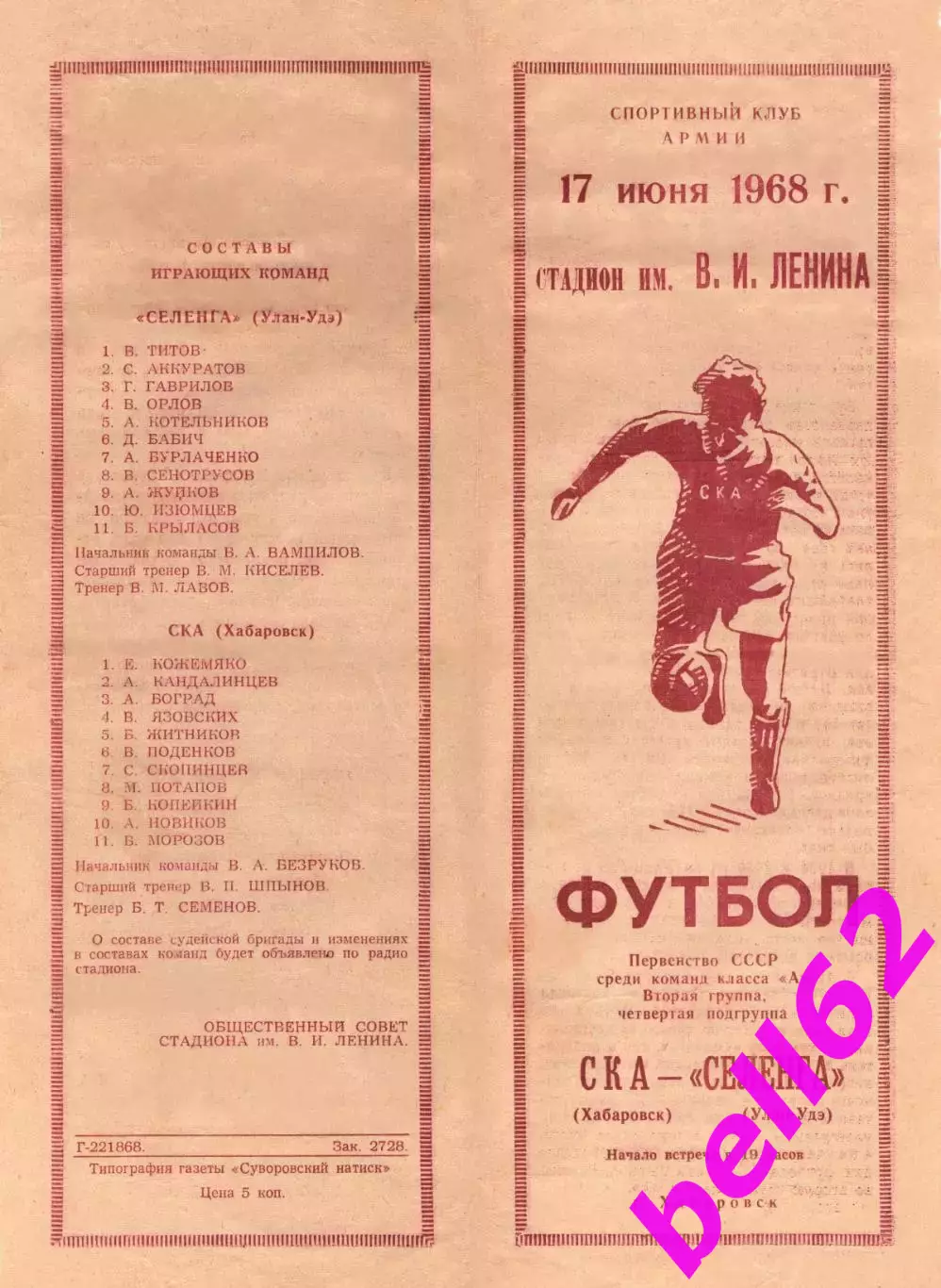 СКА Хабаровск-Селенга Улан-Удэ-17.06.1968 г.