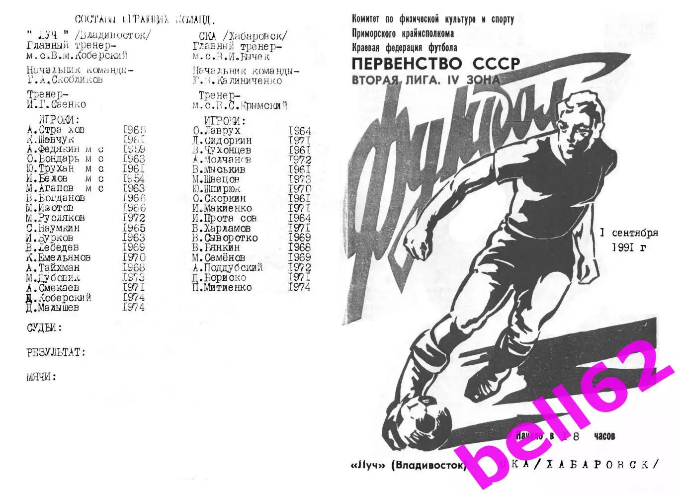Луч Владивосток-СКА Хабаровск-01.09.1991 г.