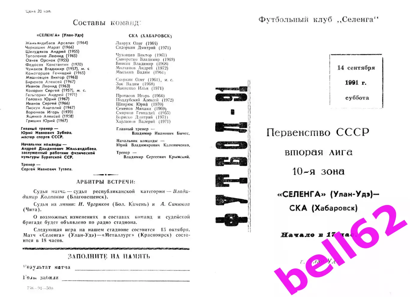 Селенга Улан-Удэ-СКА Хабаровск-14.09.1991 г.