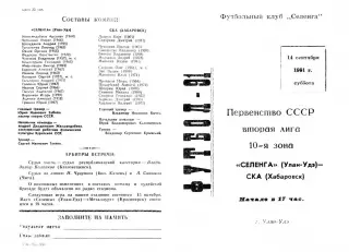 Селенга Улан-Удэ-СКА Хабаровск-14.09.1991 г.