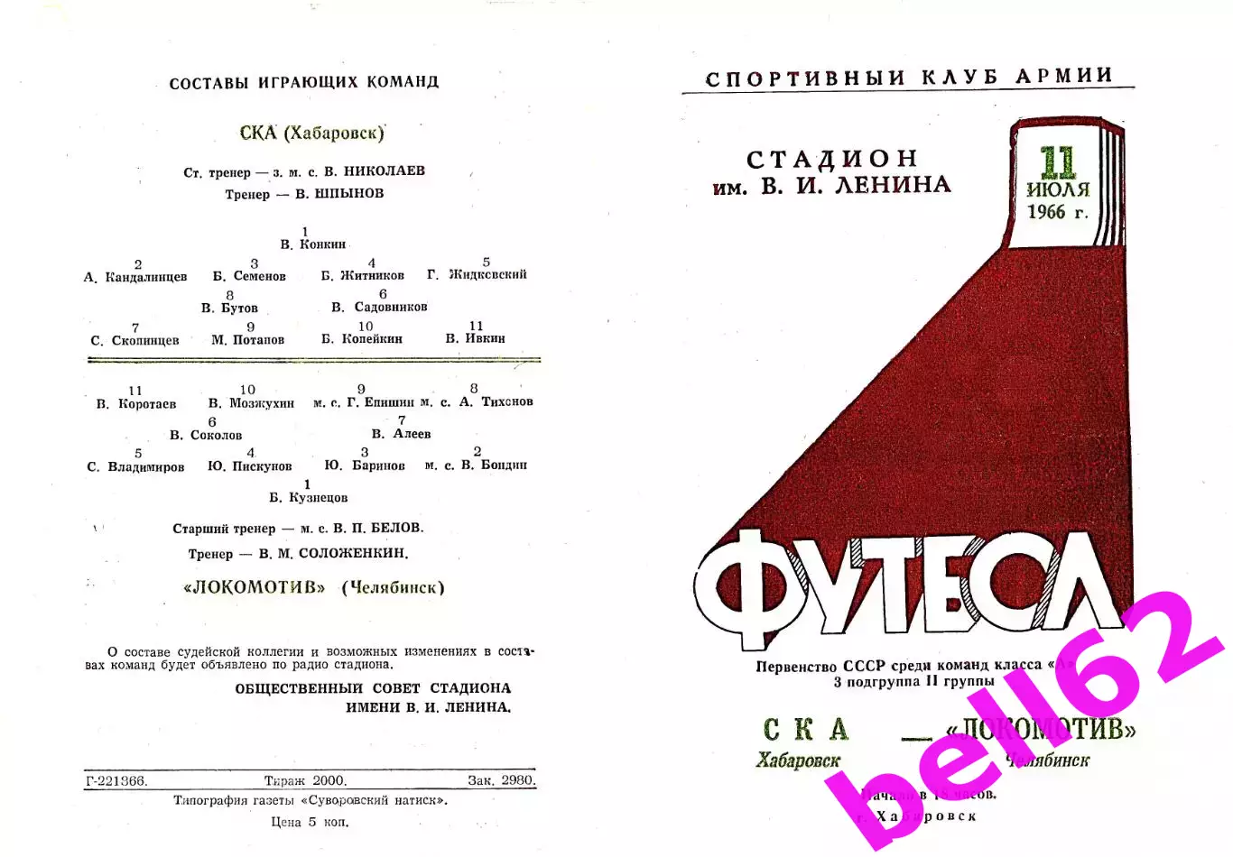 СКА Хабаровск-Локомотив Челябинск-11.07.1966 г.