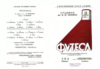 СКА Хабаровск-Локомотив Челябинск-11.07.1966 г.