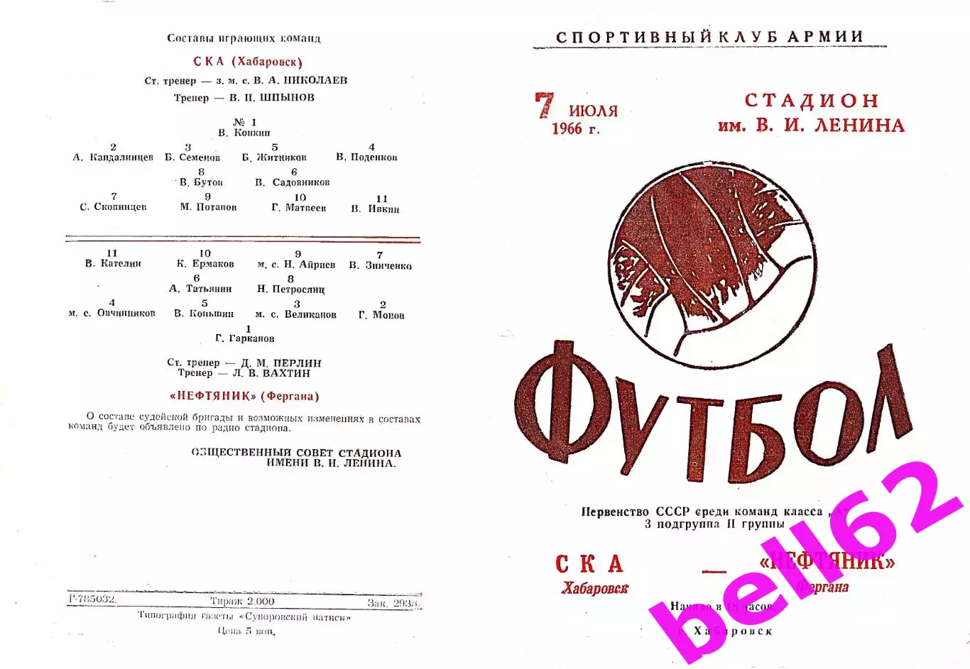 СКА Хабаровск-Нефтянник Фергана-07.07.1966 г.