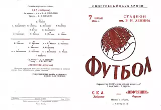 СКА Хабаровск-Нефтянник Фергана-07.07.1966 г.