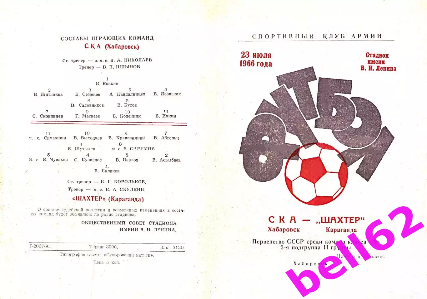 СКА Хабаровск-Шахтер Караганда-23.07.1966 г.