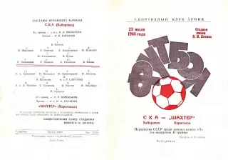 СКА Хабаровск-Шахтер Караганда-23.07.1966 г.