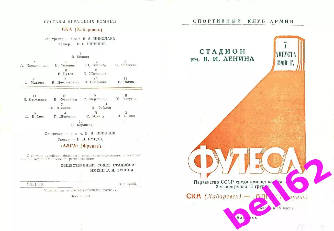 СКА Хабаровск-Алга Фрунзе-07.08.1966 г.