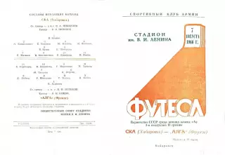 СКА Хабаровск-Алга Фрунзе-07.08.1966 г.