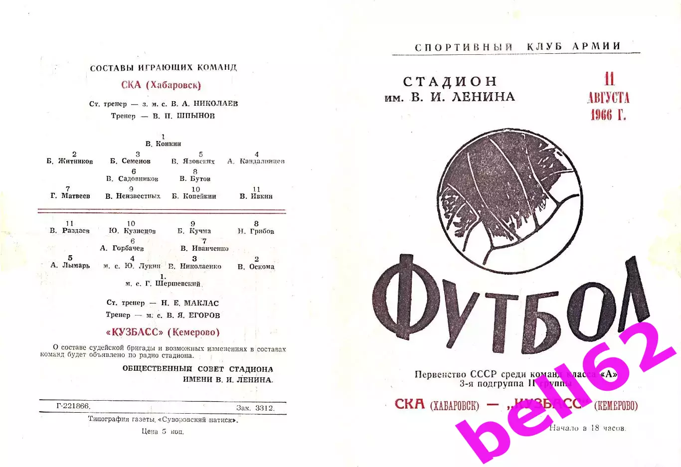 СКА Хабаровск-Кузбасс Кемерово-11.08.1966 г.