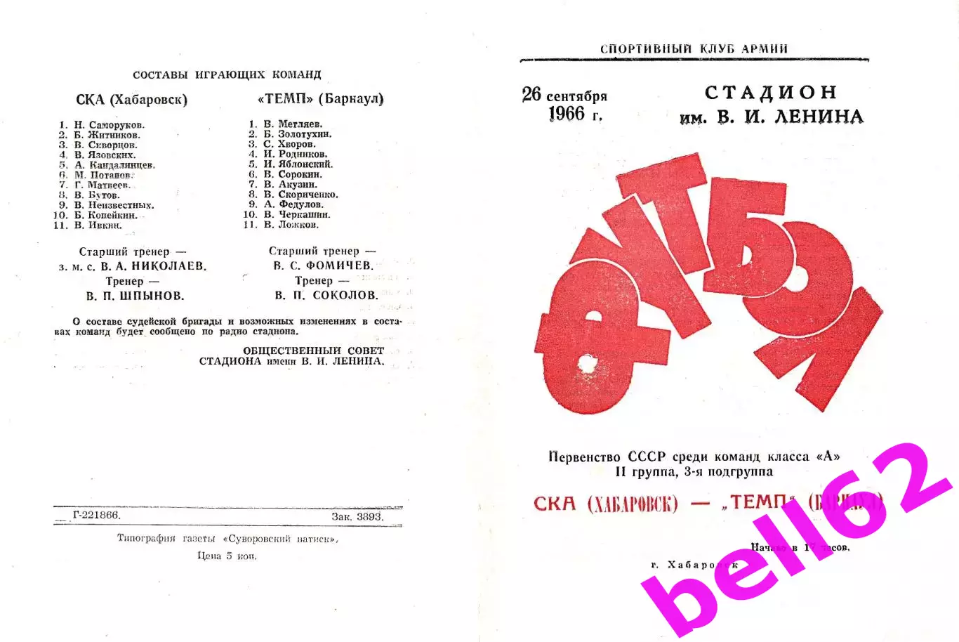СКА Хабаровск-Темп Барнаул-26.09.1966 г.
