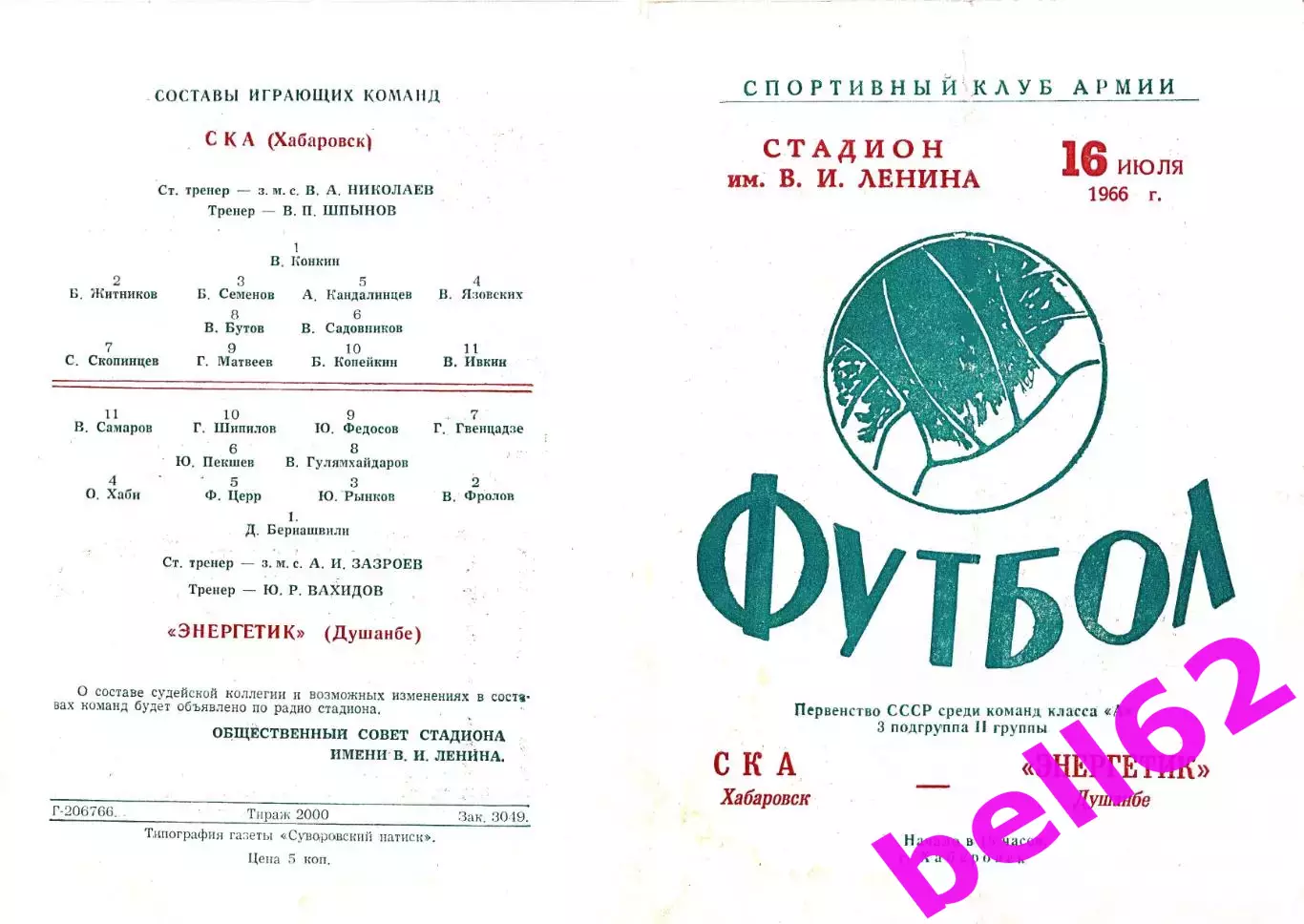 СКА Хабаровск-Энергетик Душанбе-16.07.1966 г.