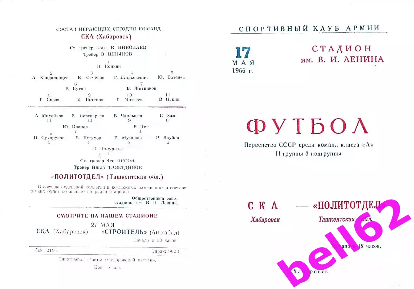 СКА Хабаровск-Политотдел Ташкентская область-17.05.1966 г.