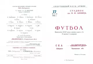 СКА Хабаровск-Политотдел Ташкентская область-17.05.1966 г.
