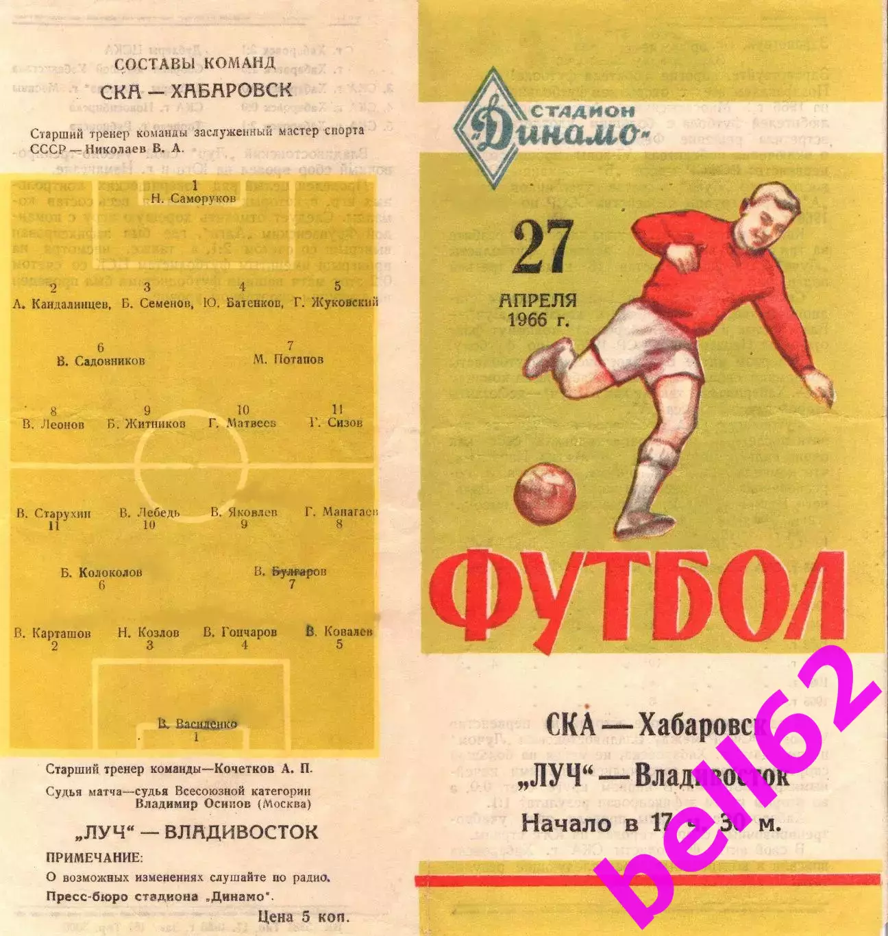 Луч Владивосток-СКА Хабаровск-27.04.1966 г.