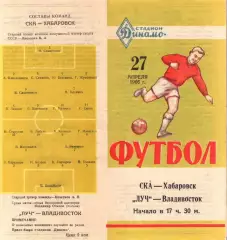 Луч Владивосток-СКА Хабаровск-27.04.1966 г.