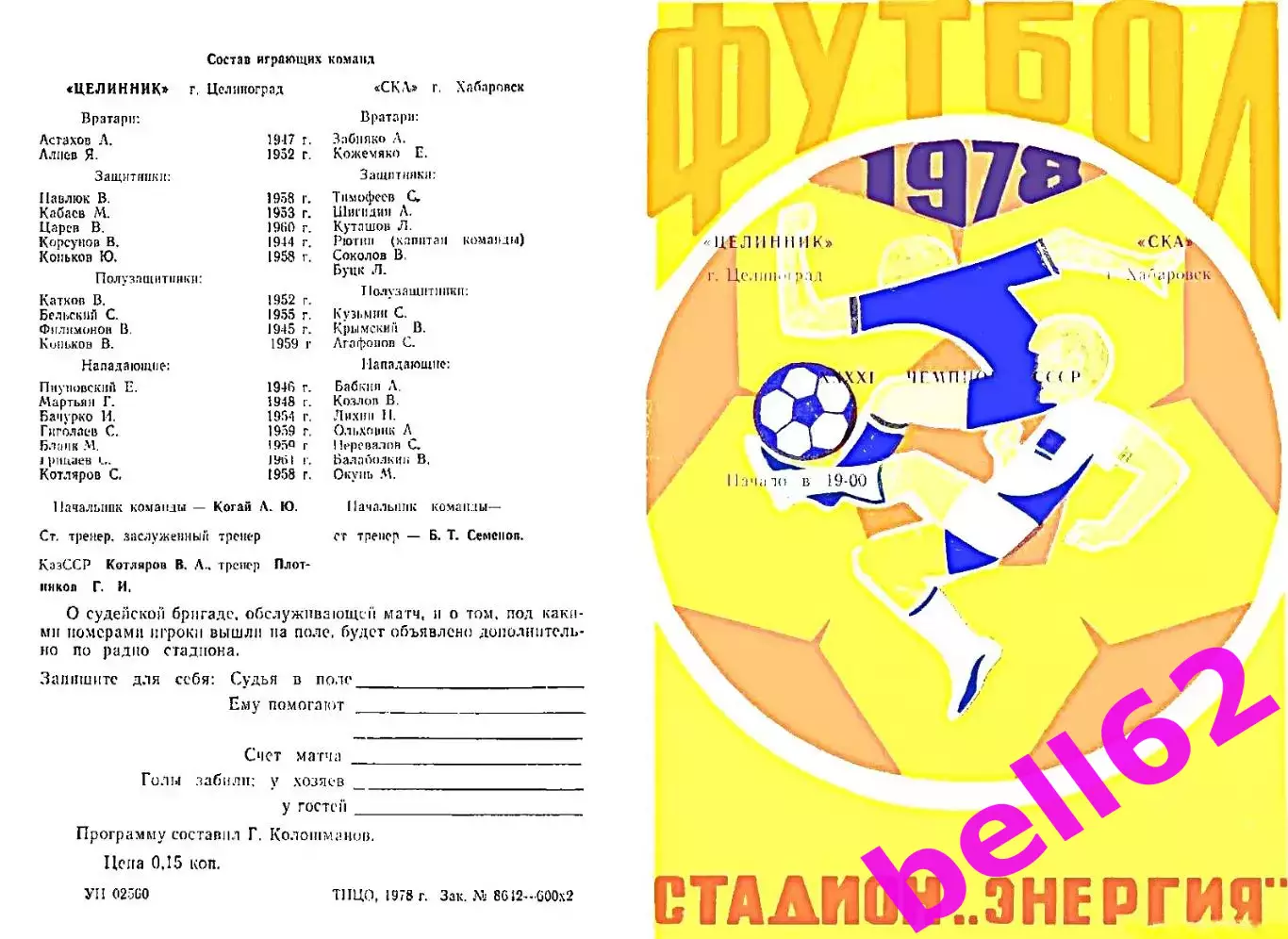 Целинник Целиноград-СКА Хабаровск-03.10.1978 г.